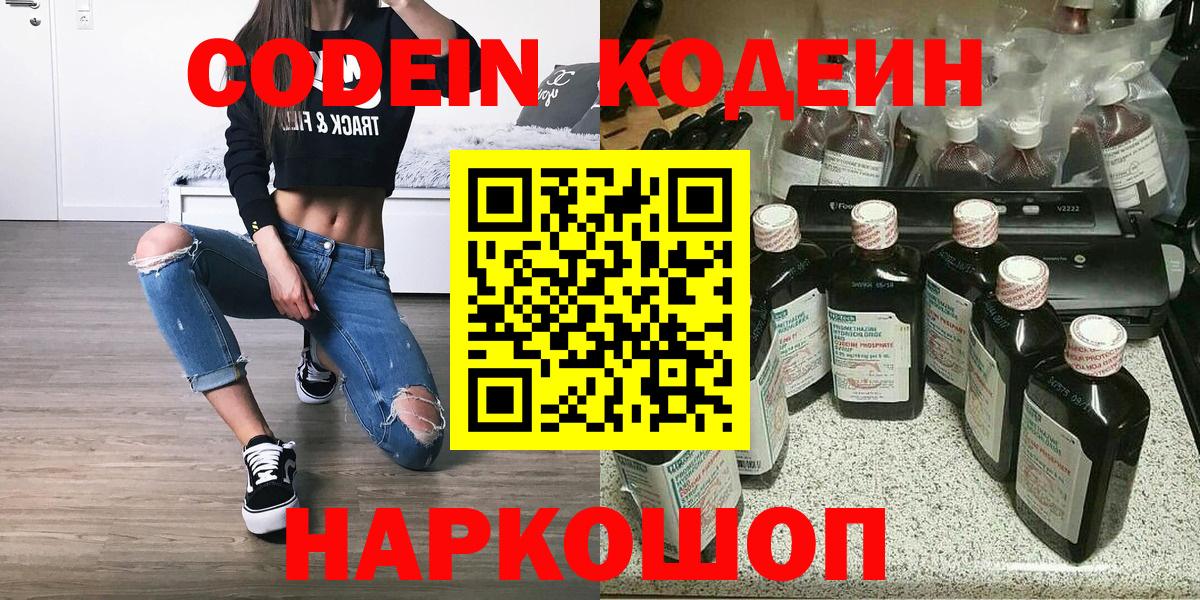Codein напиток Lean (лин) Нижневартовск